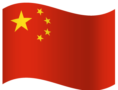 中国元